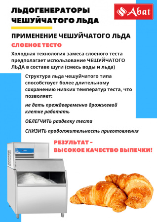 Льдогенератор Abat ЛГ-250Ч-02